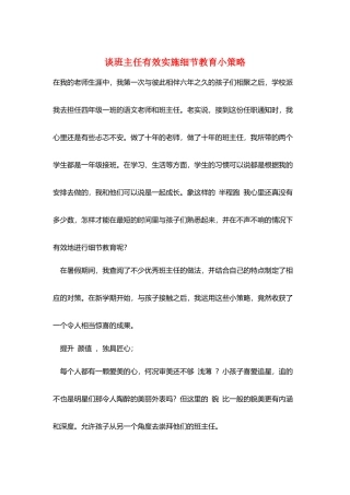 谈班主任有效实施细节教育小策略
