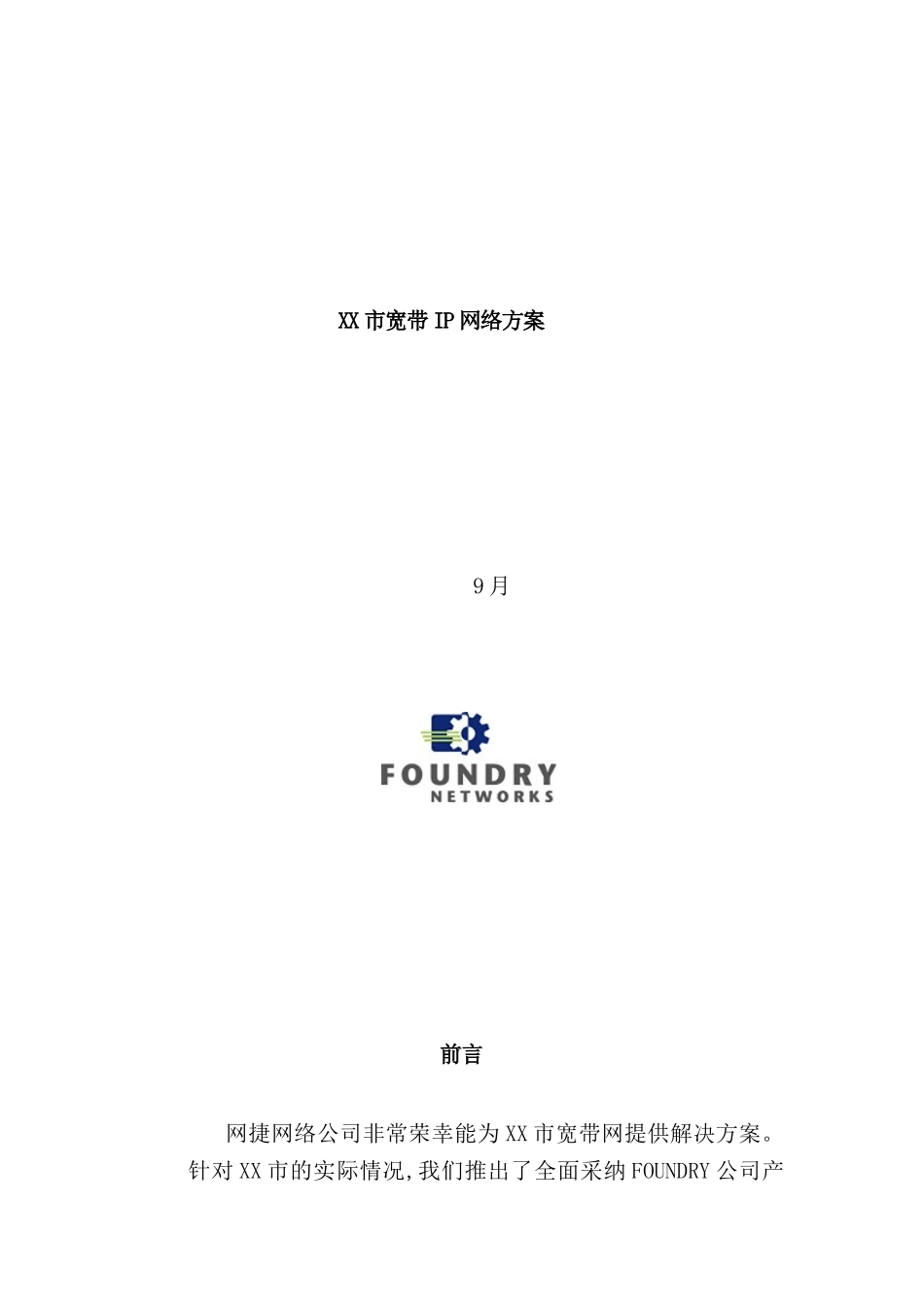 谈珠海市宽带IP网络方案_第2页