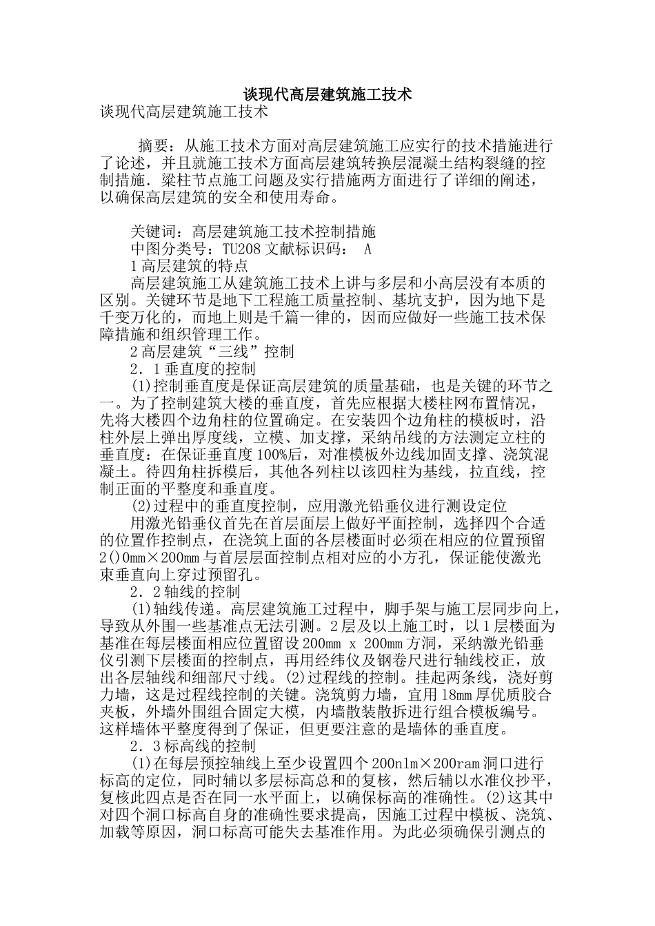 谈现代高层建筑施工技术_第1页