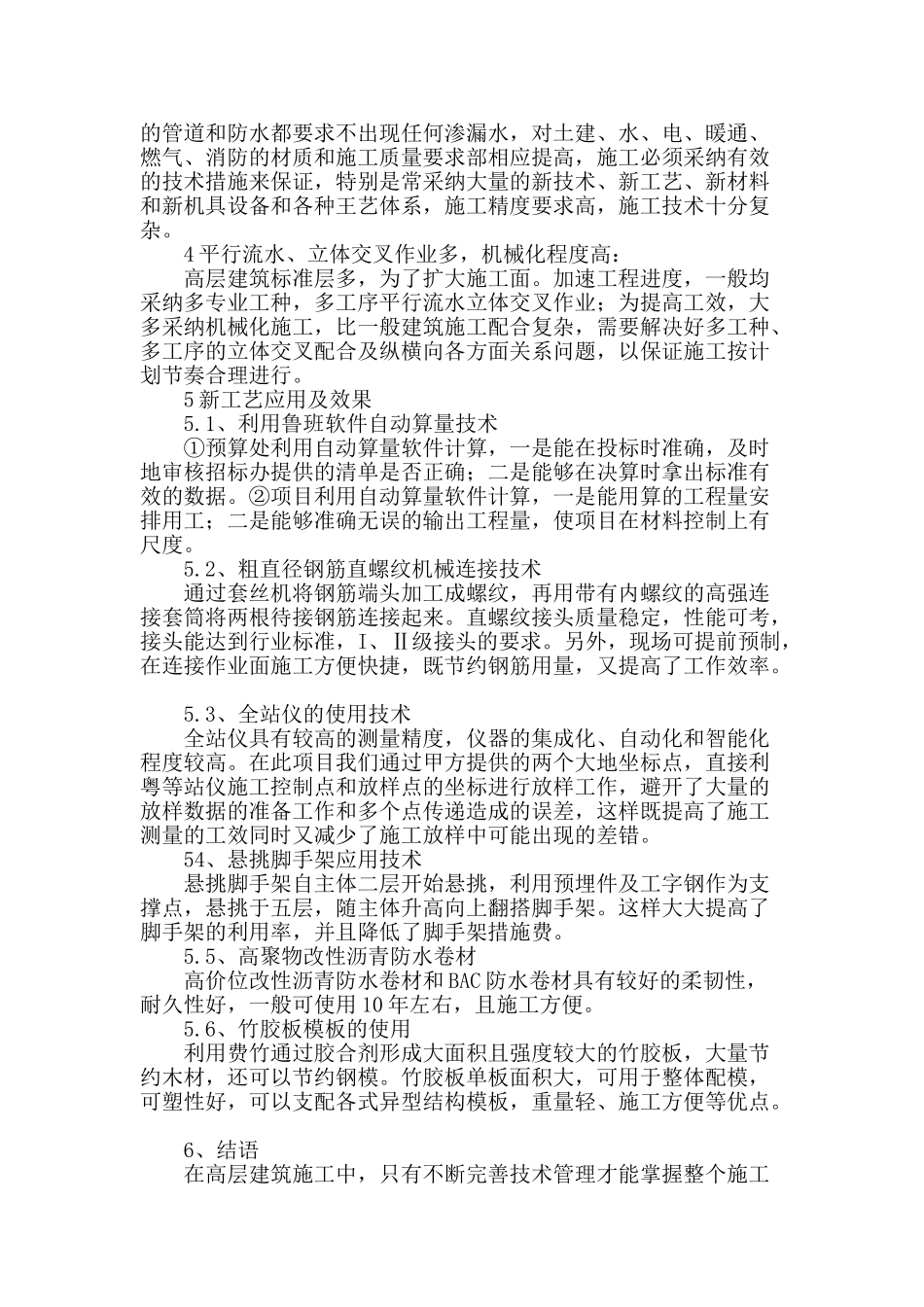 谈现代高层建筑施工技术_第3页