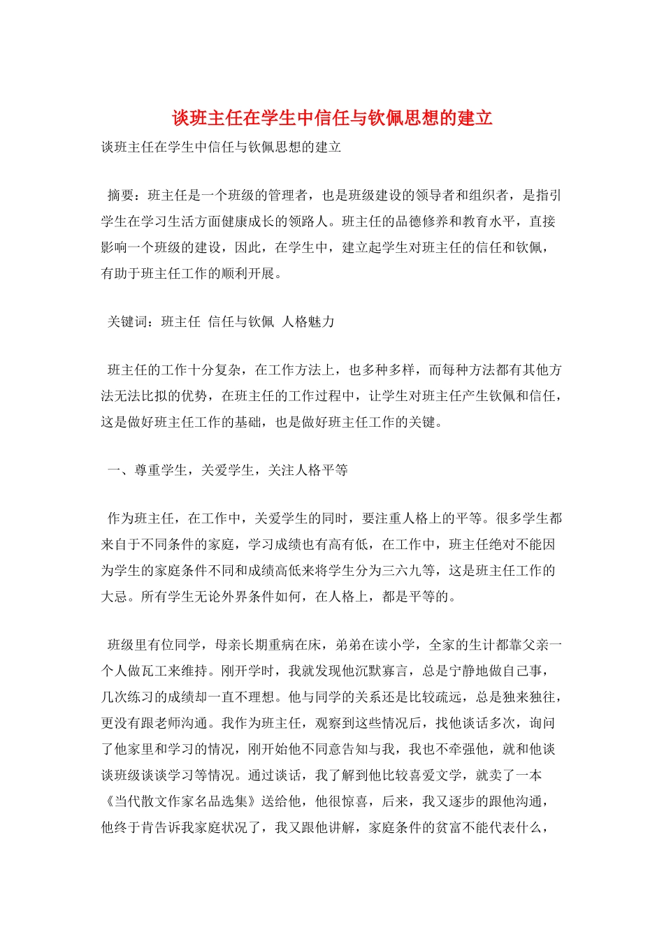 谈班主任在学生中信任与钦佩思想的建立_第1页