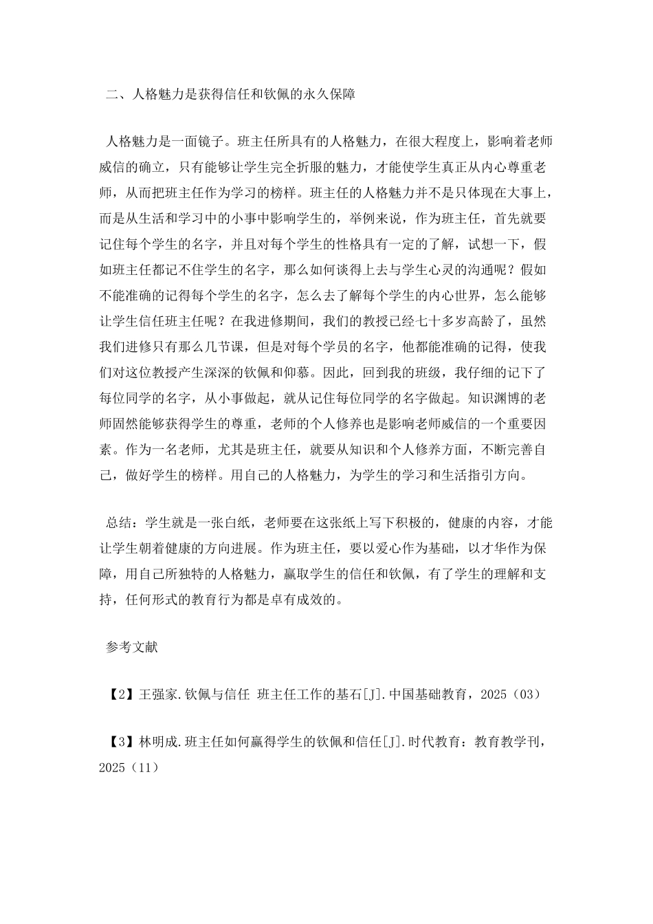 谈班主任在学生中信任与钦佩思想的建立_第3页