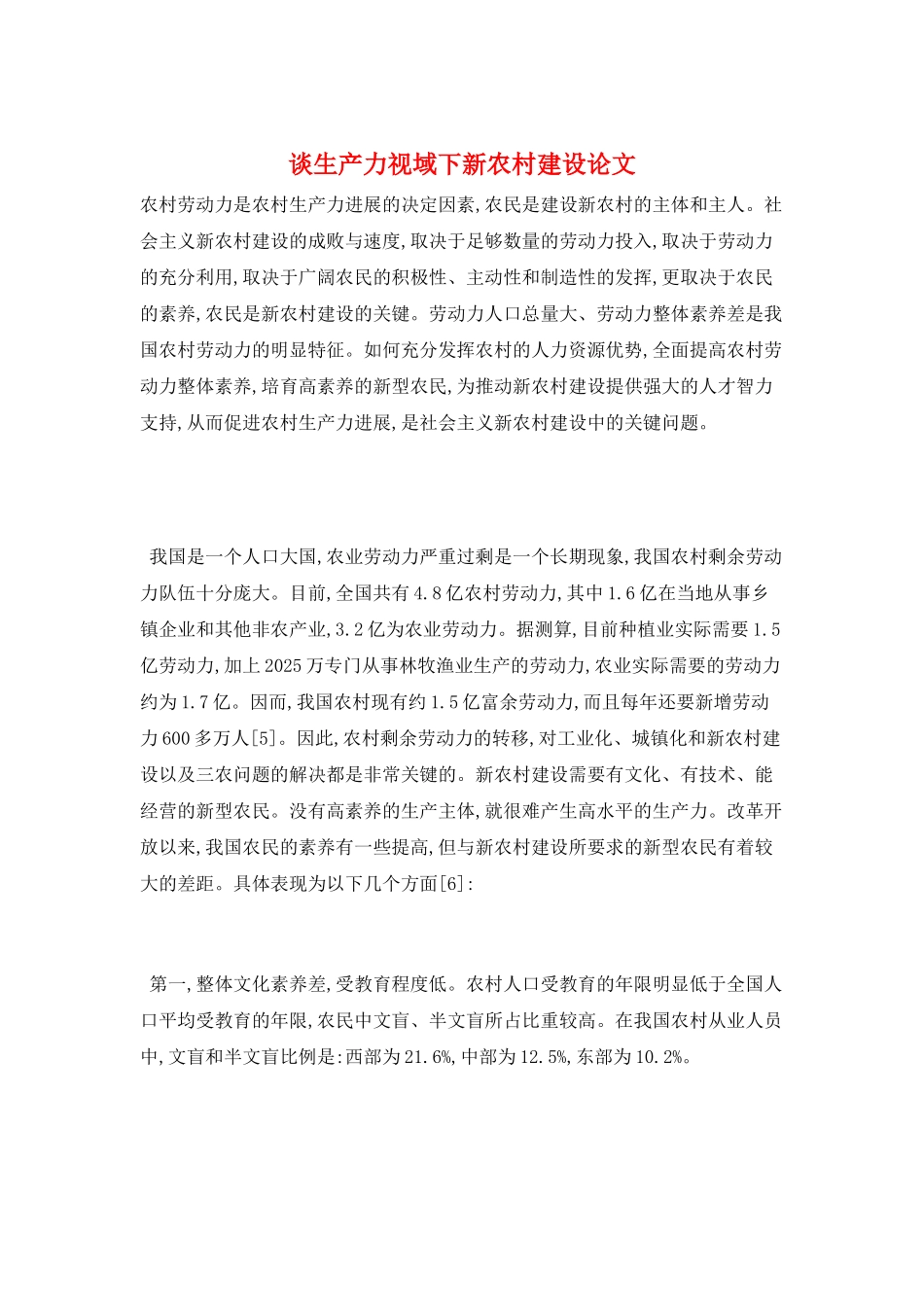 谈生产力视域下新农村建设论文_第1页