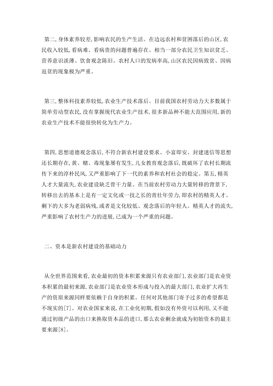 谈生产力视域下新农村建设论文_第2页