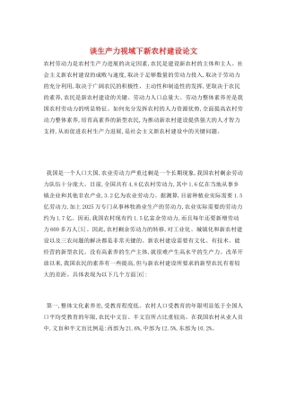 谈生产力视域下新农村建设论文