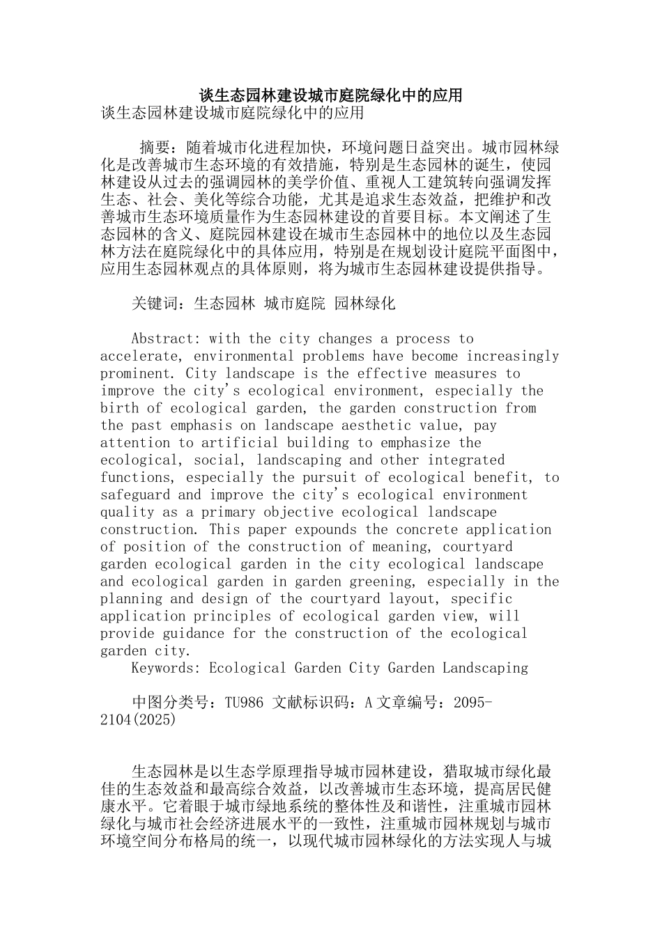 谈生态园林建设城市庭院绿化中的应用_第1页