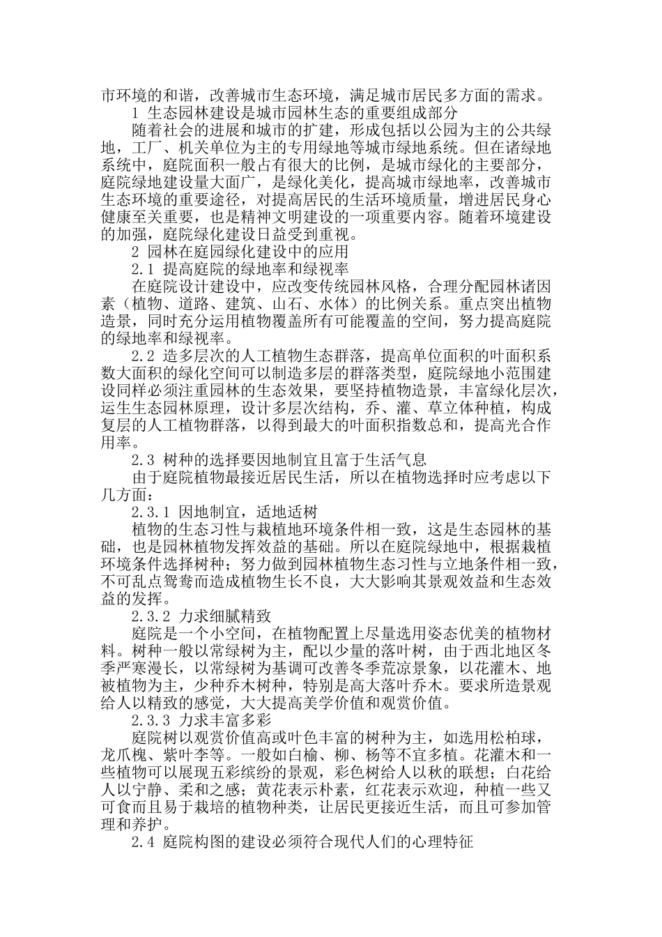 谈生态园林建设城市庭院绿化中的应用_第2页