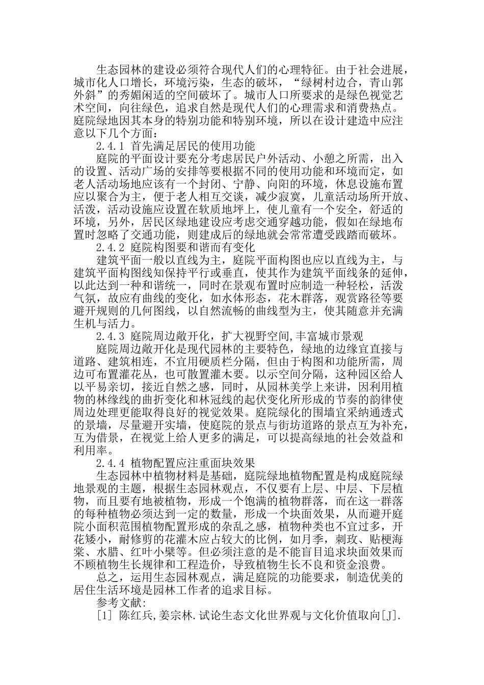 谈生态园林建设城市庭院绿化中的应用_第3页