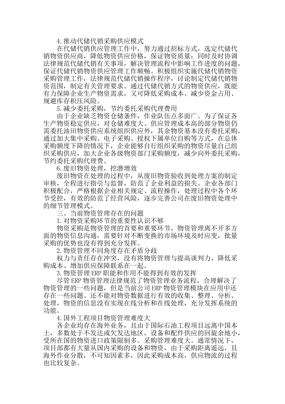 谈石油钻探企业物资管理与保障_第2页