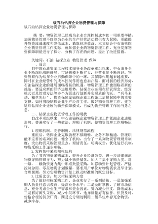 谈石油钻探企业物资管理与保障