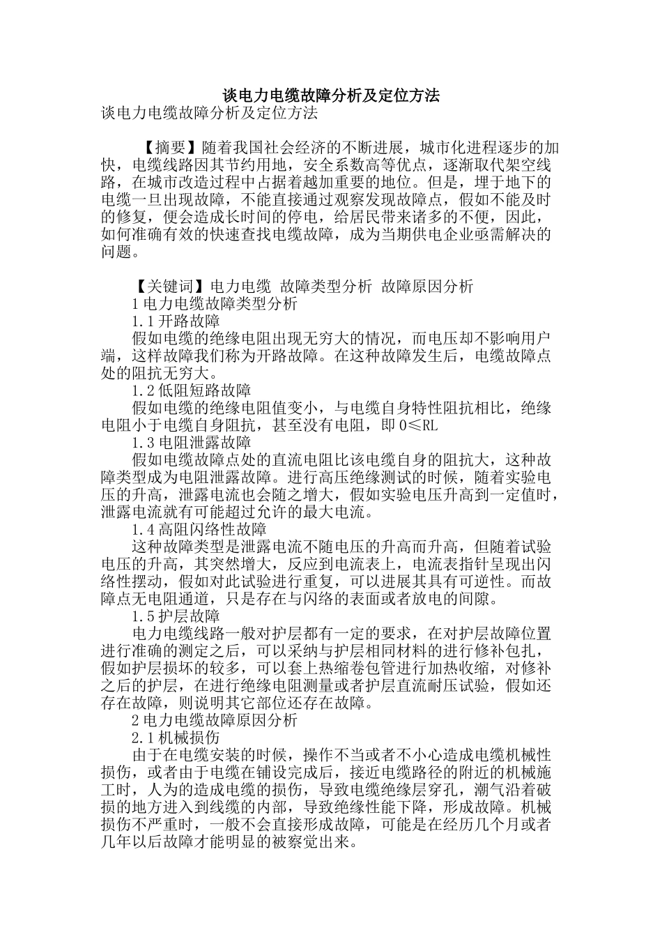 谈电力电缆故障分析及定位方法_第1页