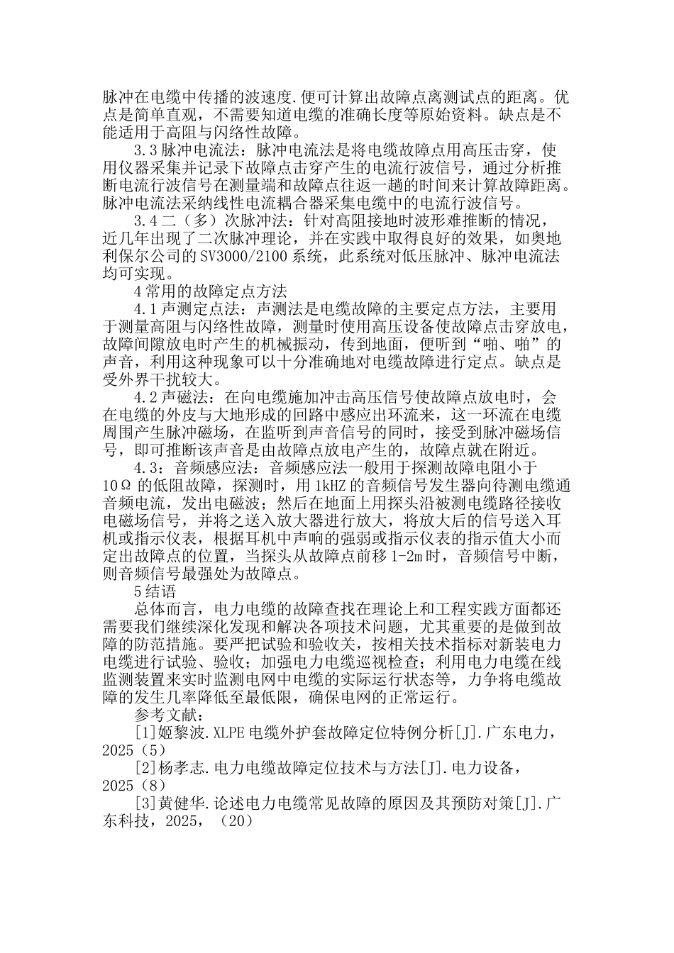 谈电力电缆故障分析及定位方法_第3页