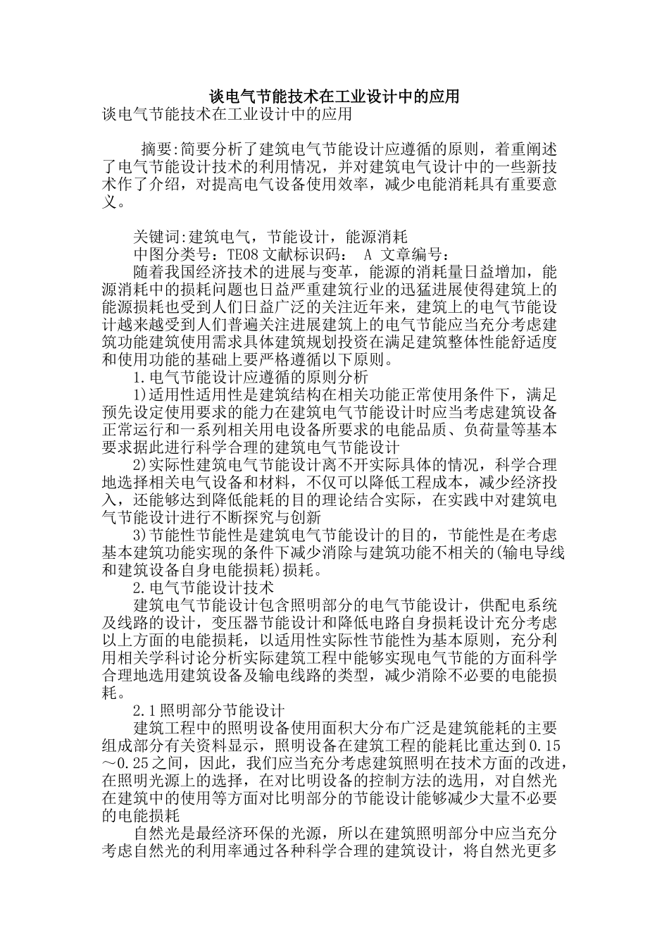 谈电气节能技术在工业设计中的应用_第1页