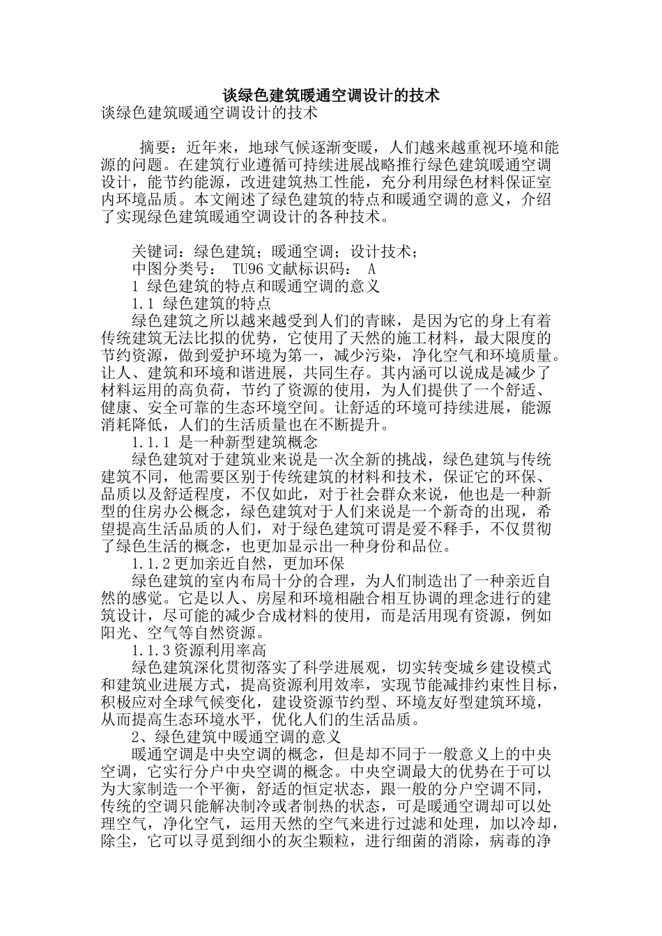谈绿色建筑暖通空调设计的技术_第1页