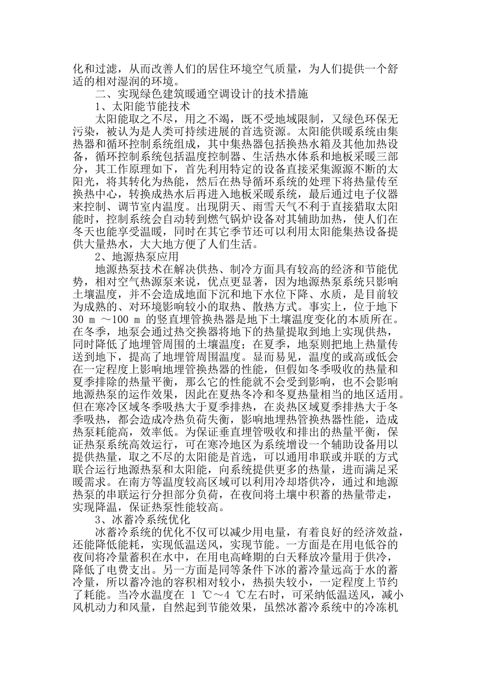 谈绿色建筑暖通空调设计的技术_第2页