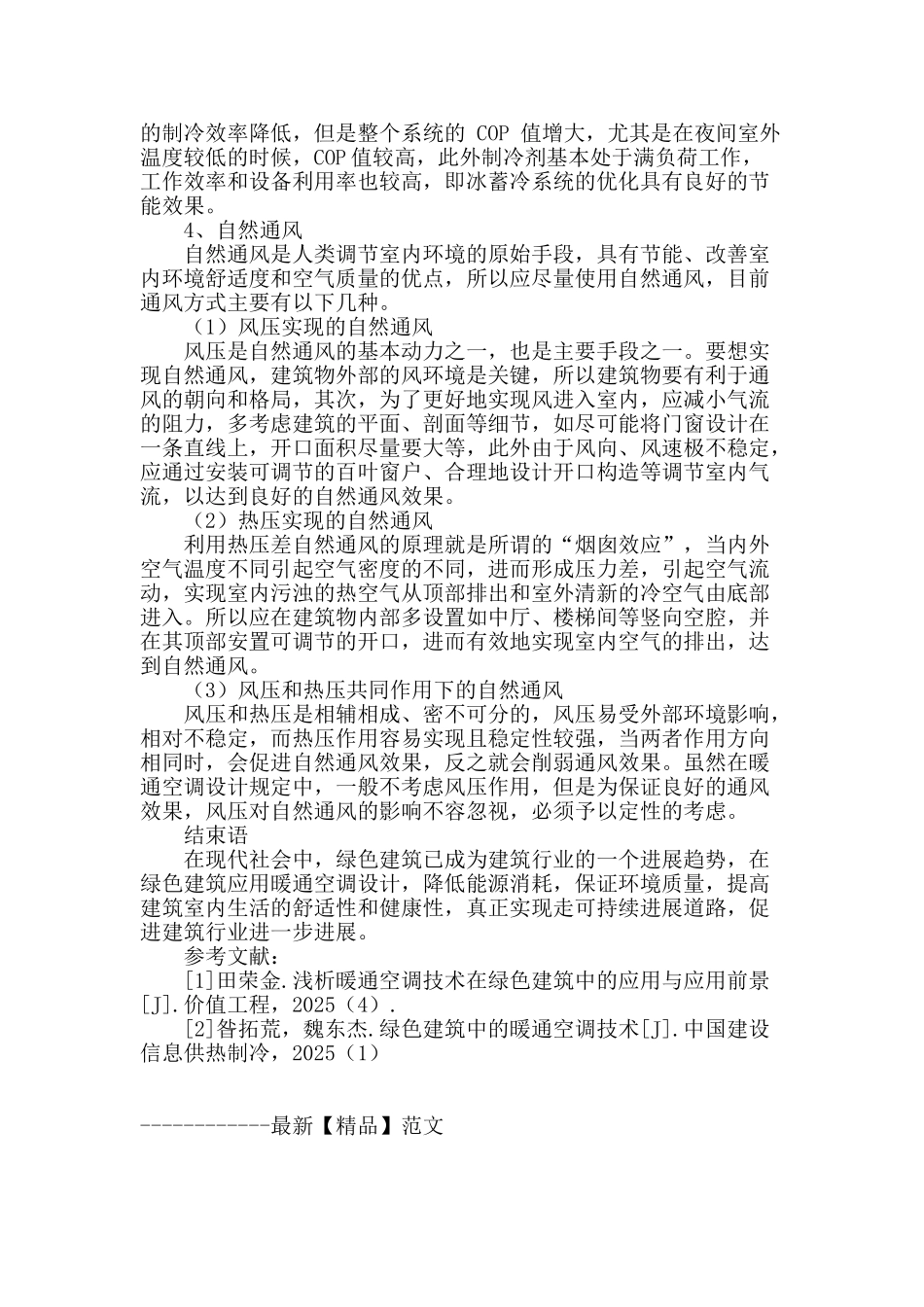 谈绿色建筑暖通空调设计的技术_第3页