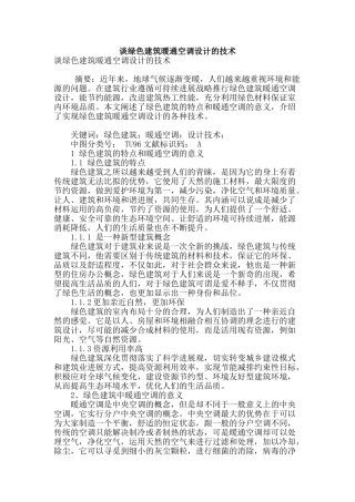 谈绿色建筑暖通空调设计的技术