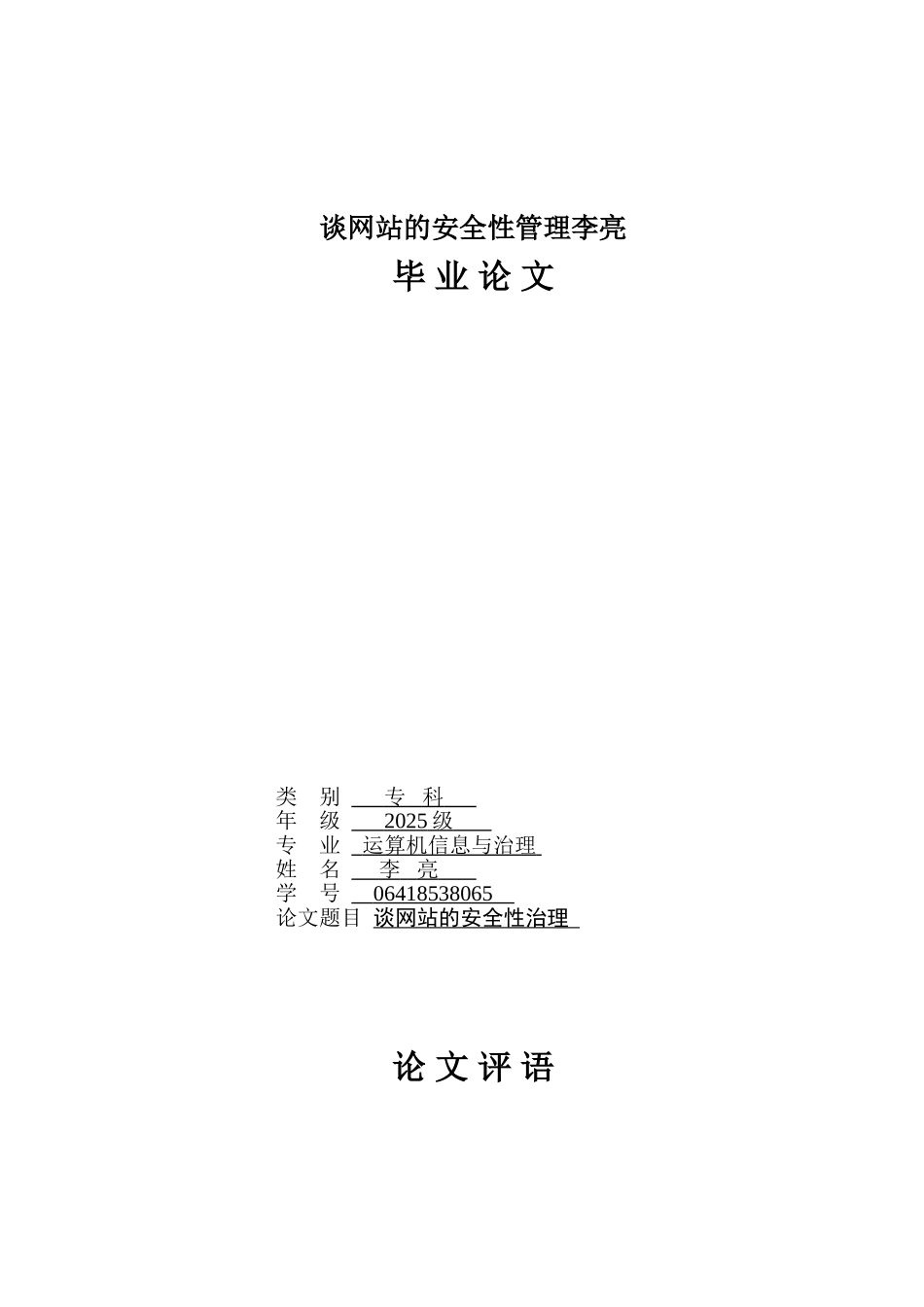 谈网站的安全性管理李亮_第1页