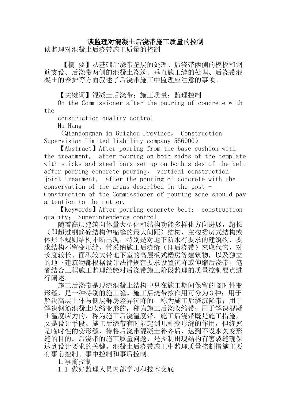 谈监理对混凝土后浇带施工质量的控制_第1页