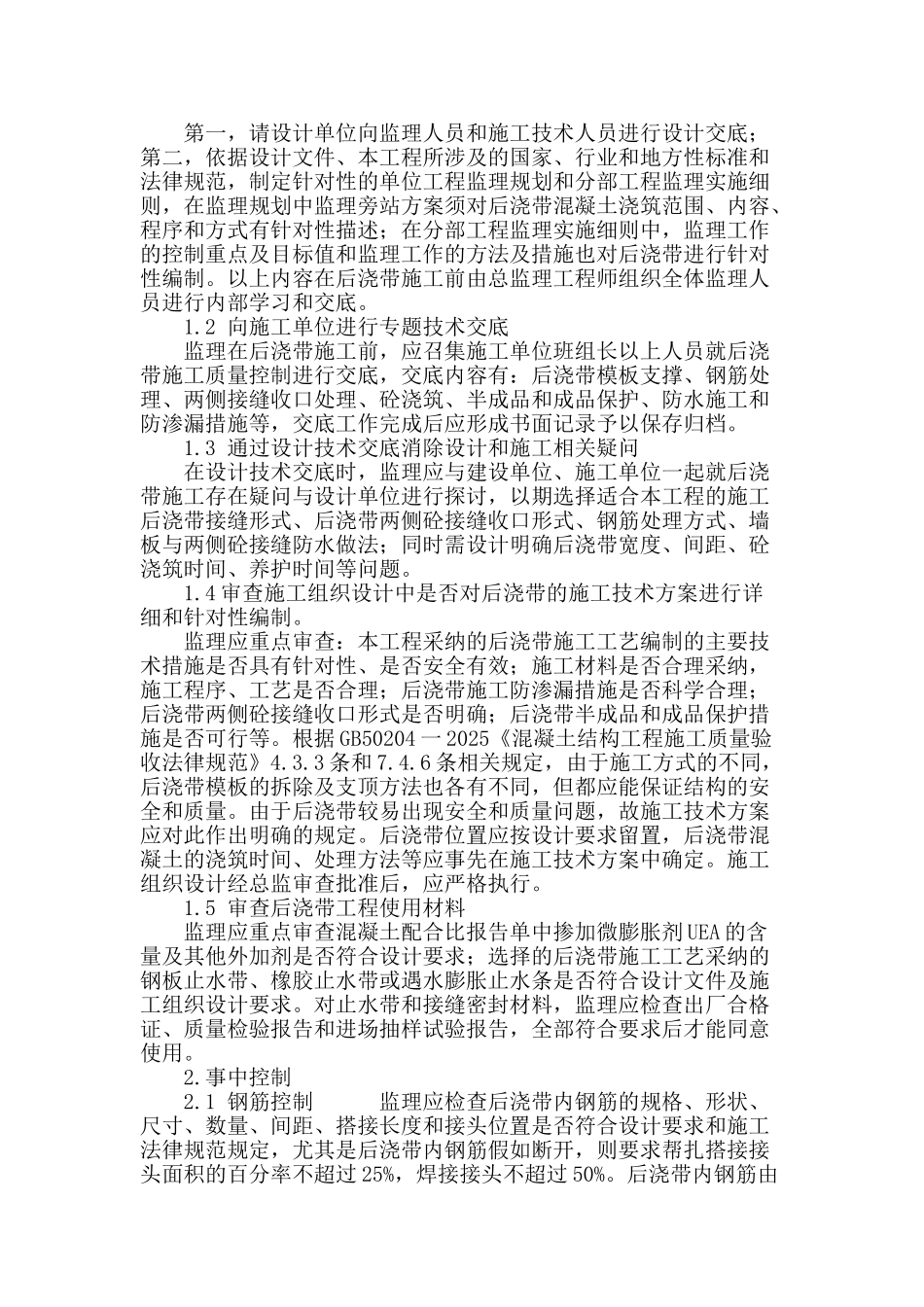 谈监理对混凝土后浇带施工质量的控制_第2页