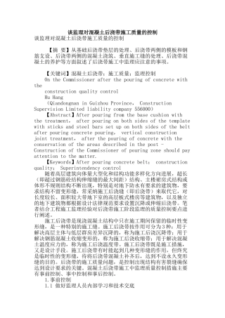 谈监理对混凝土后浇带施工质量的控制