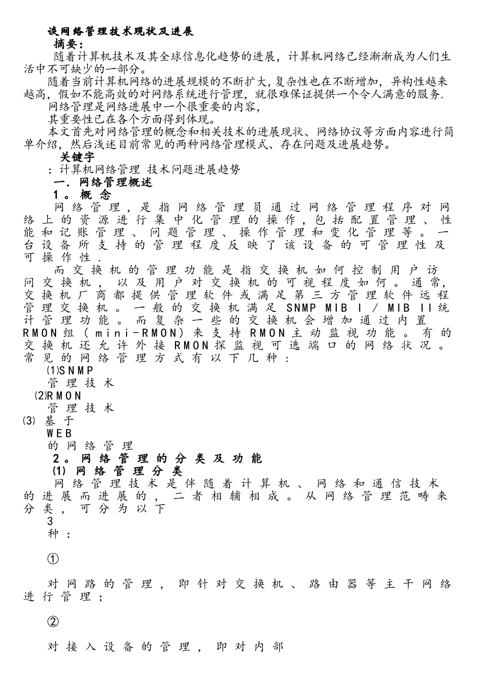 谈网络管理技术现状及发展_第1页