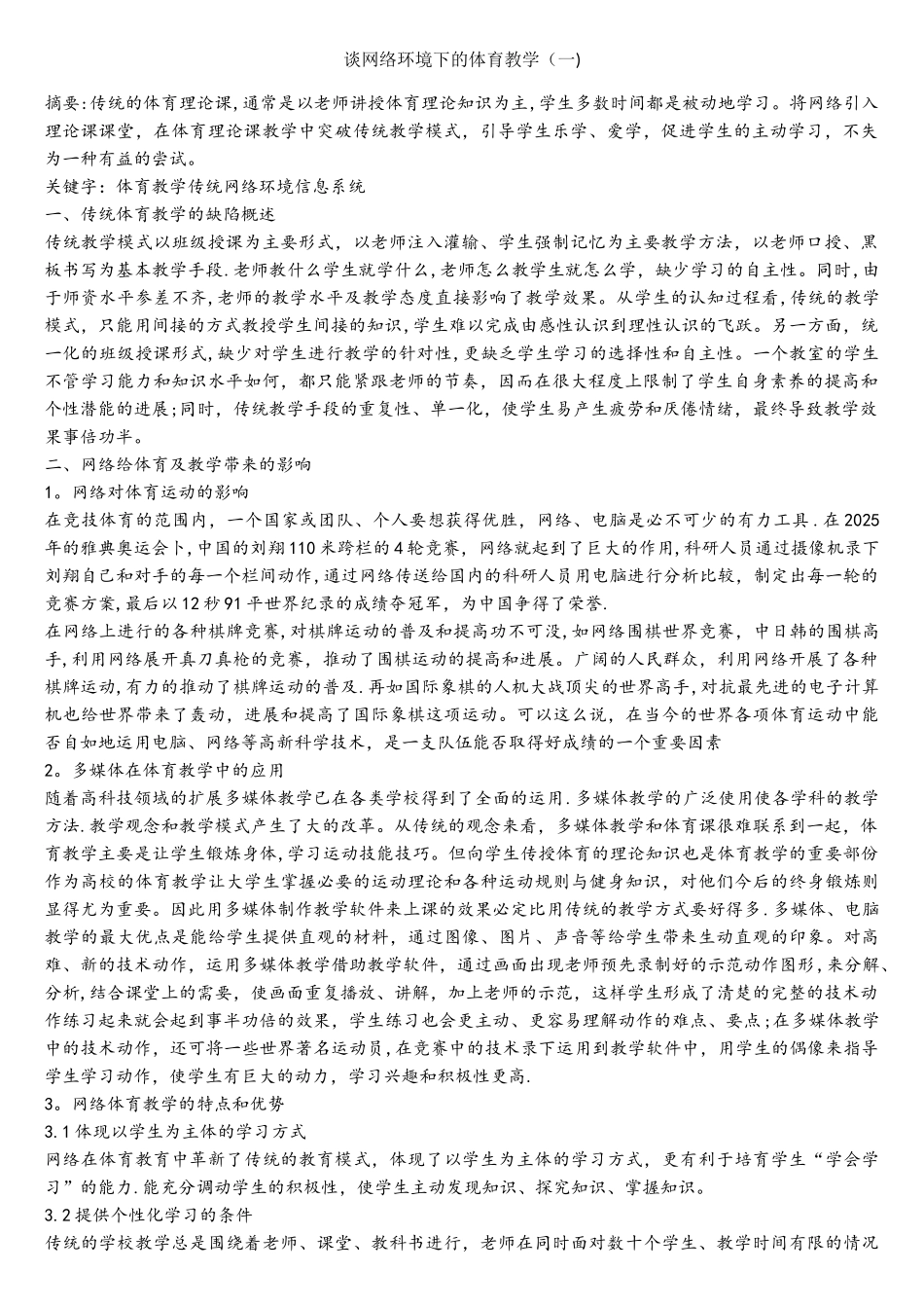 谈网络环境下的体育教学_第1页