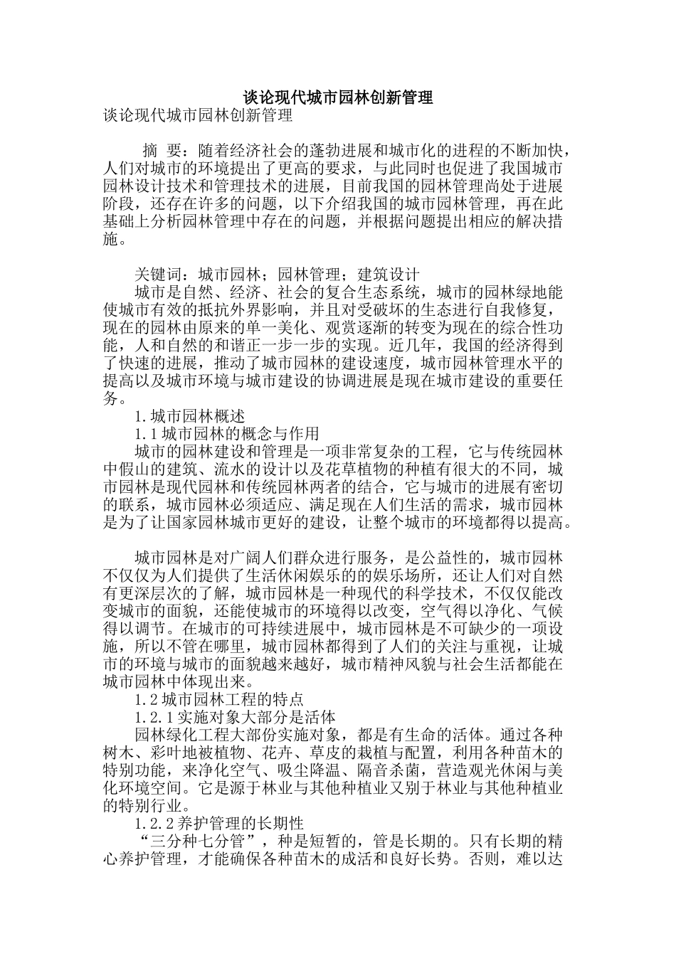 谈论现代城市园林创新管理_第1页