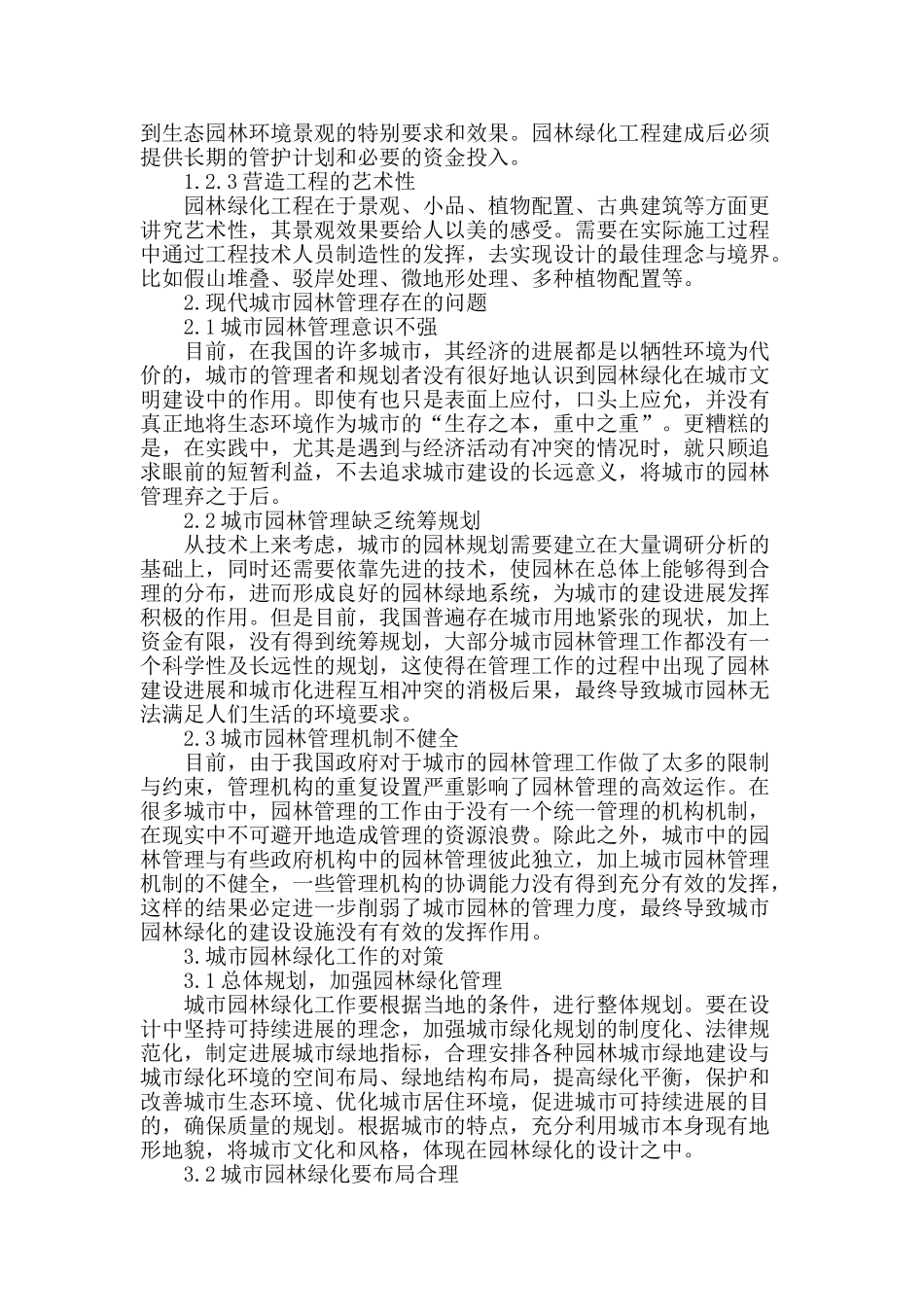 谈论现代城市园林创新管理_第2页