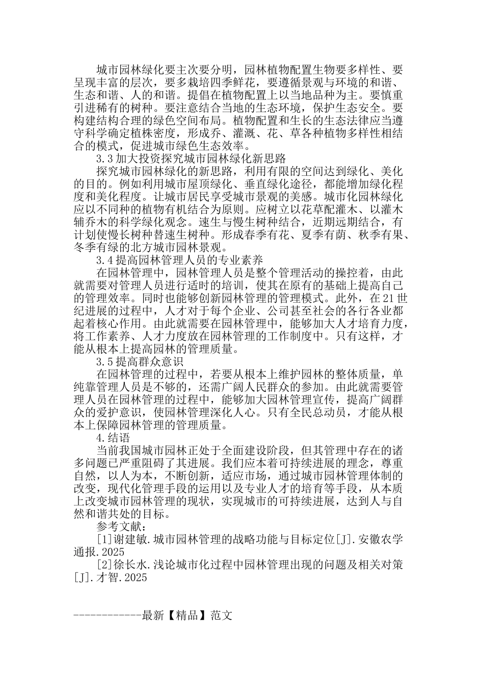 谈论现代城市园林创新管理_第3页