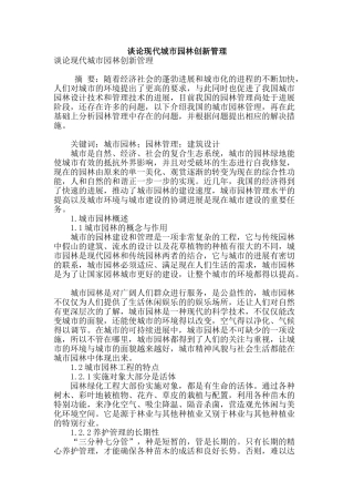 谈论现代城市园林创新管理