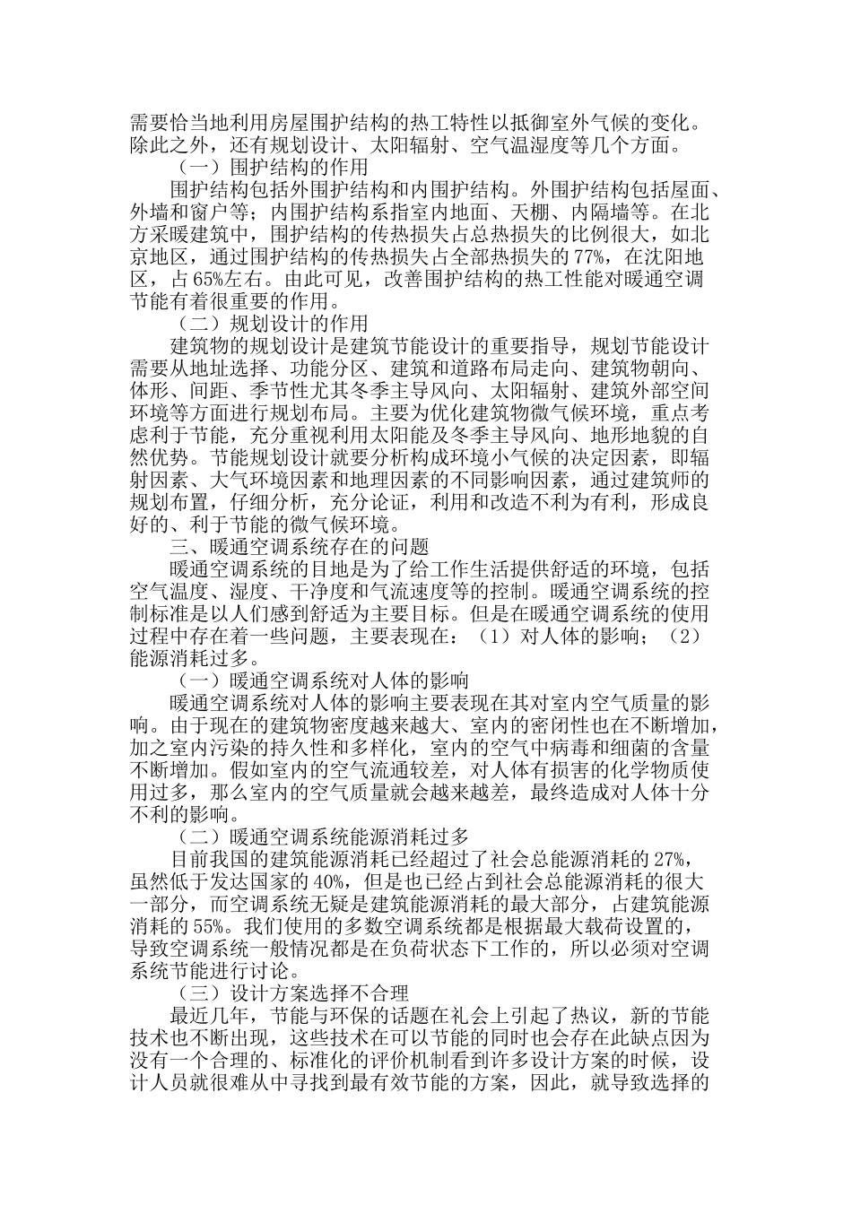 谈节能环保技术在暖通空调系统中的应用_第2页