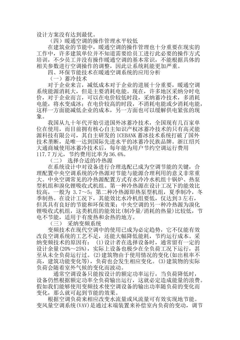 谈节能环保技术在暖通空调系统中的应用_第3页