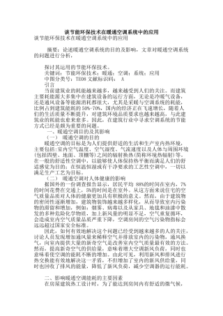 谈节能环保技术在暖通空调系统中的应用