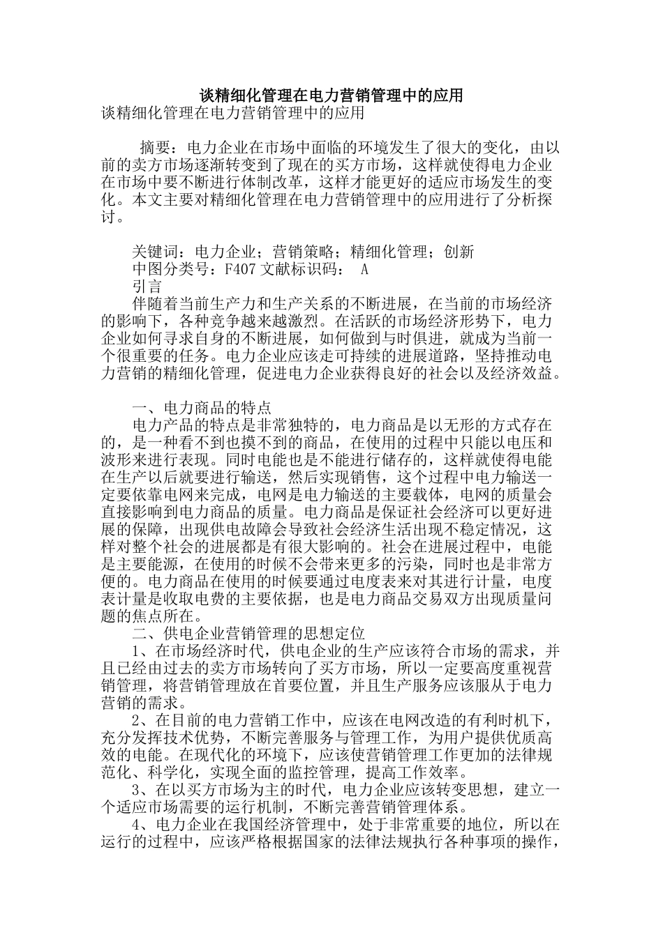 谈精细化管理在电力营销管理中的应用_第1页