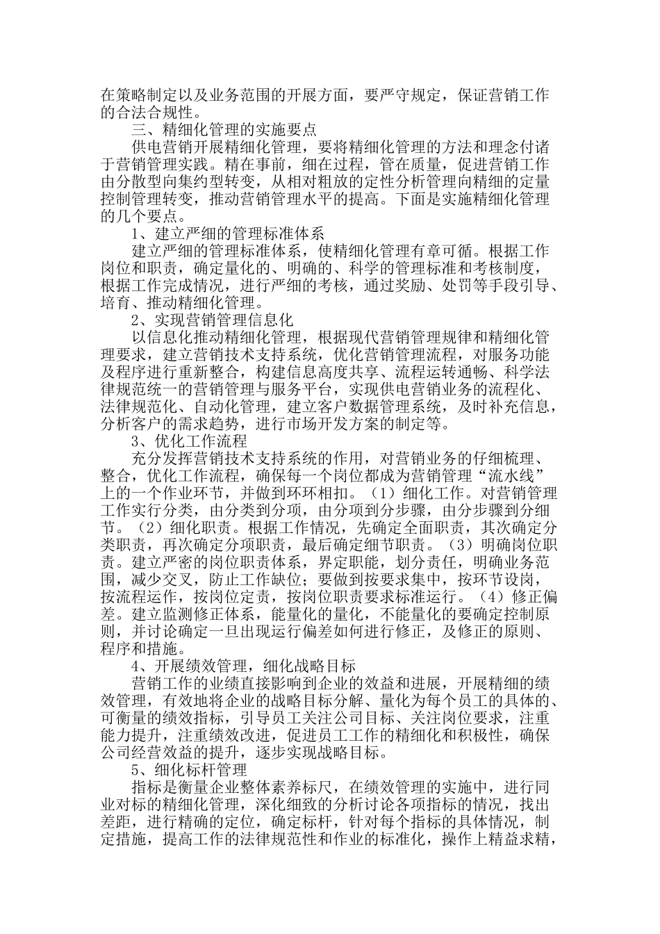 谈精细化管理在电力营销管理中的应用_第2页