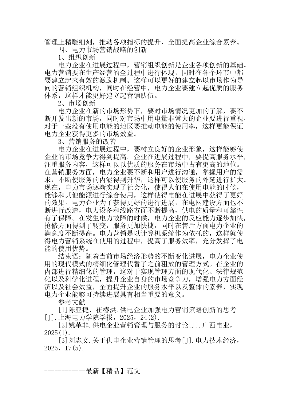 谈精细化管理在电力营销管理中的应用_第3页