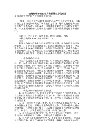 谈精细化管理在电力营销管理中的应用