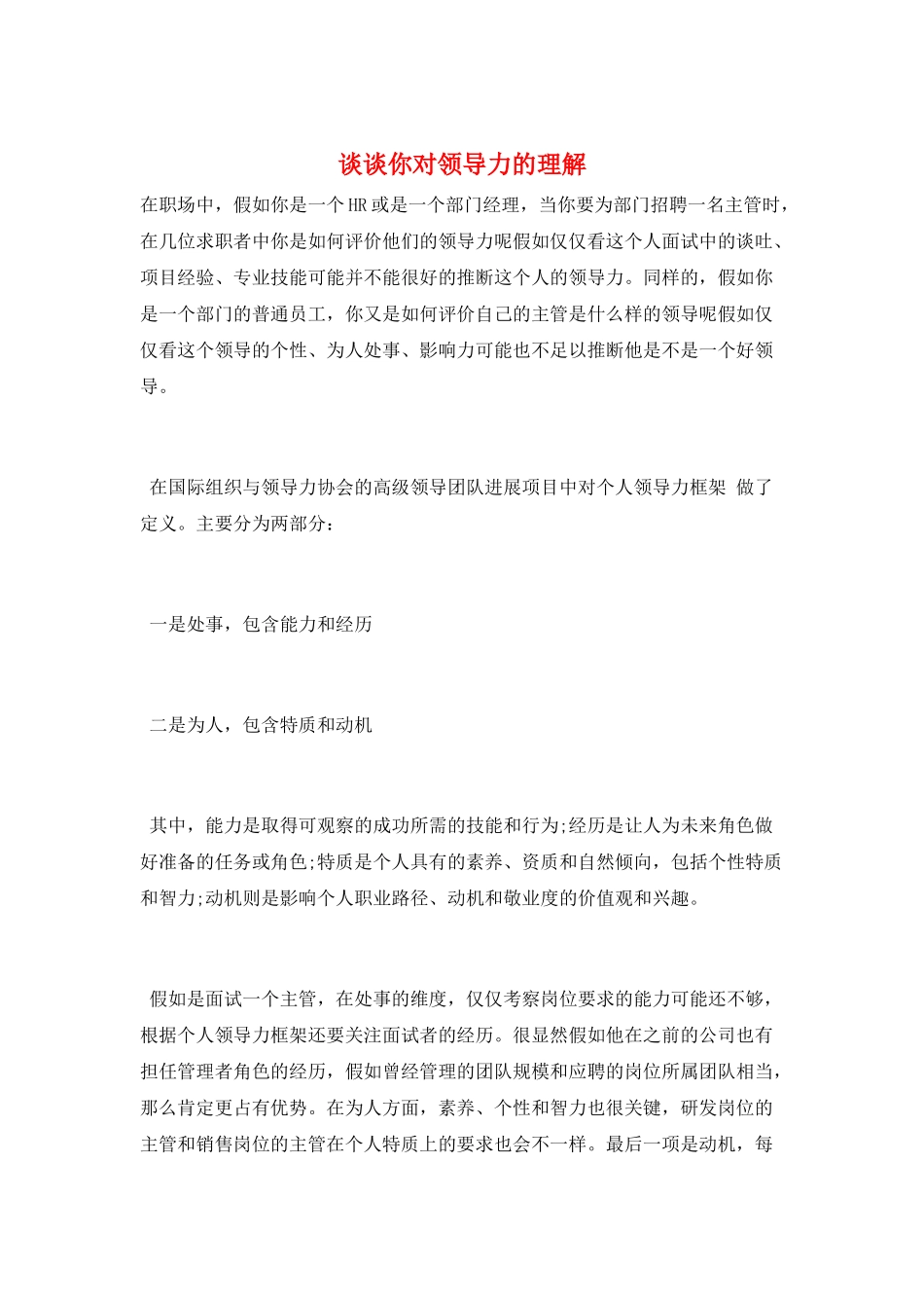 谈谈你对领导力的理解_第1页