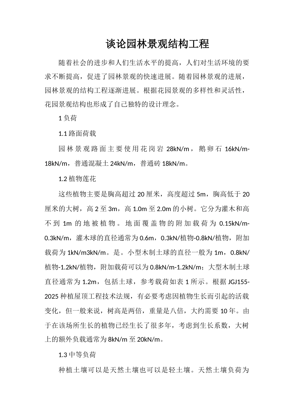 谈论园林景观结构工程_第1页