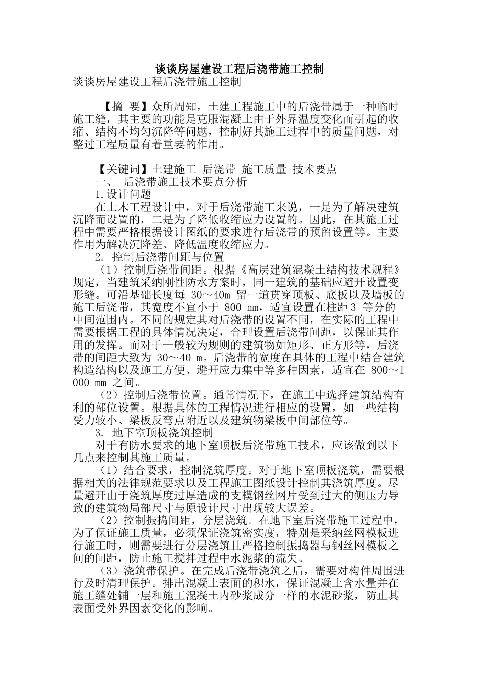 谈谈房屋建设工程后浇带施工控制_第1页