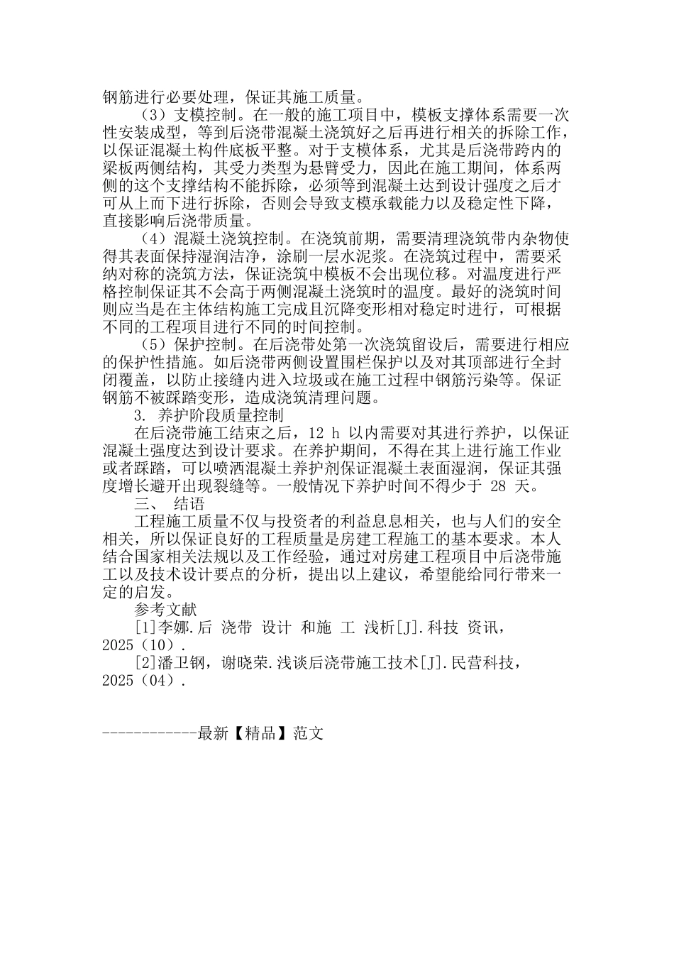 谈谈房屋建设工程后浇带施工控制_第3页