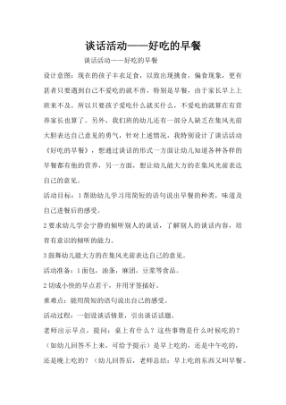 谈话活动——好吃的早餐（精编版）