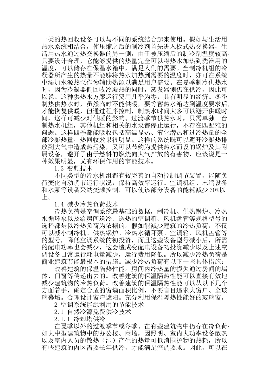 谈论建筑暖通空调节能技术措施_第2页