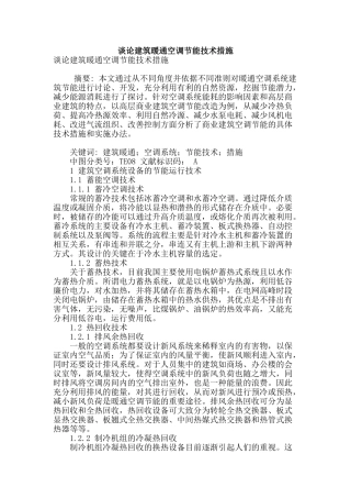 谈论建筑暖通空调节能技术措施
