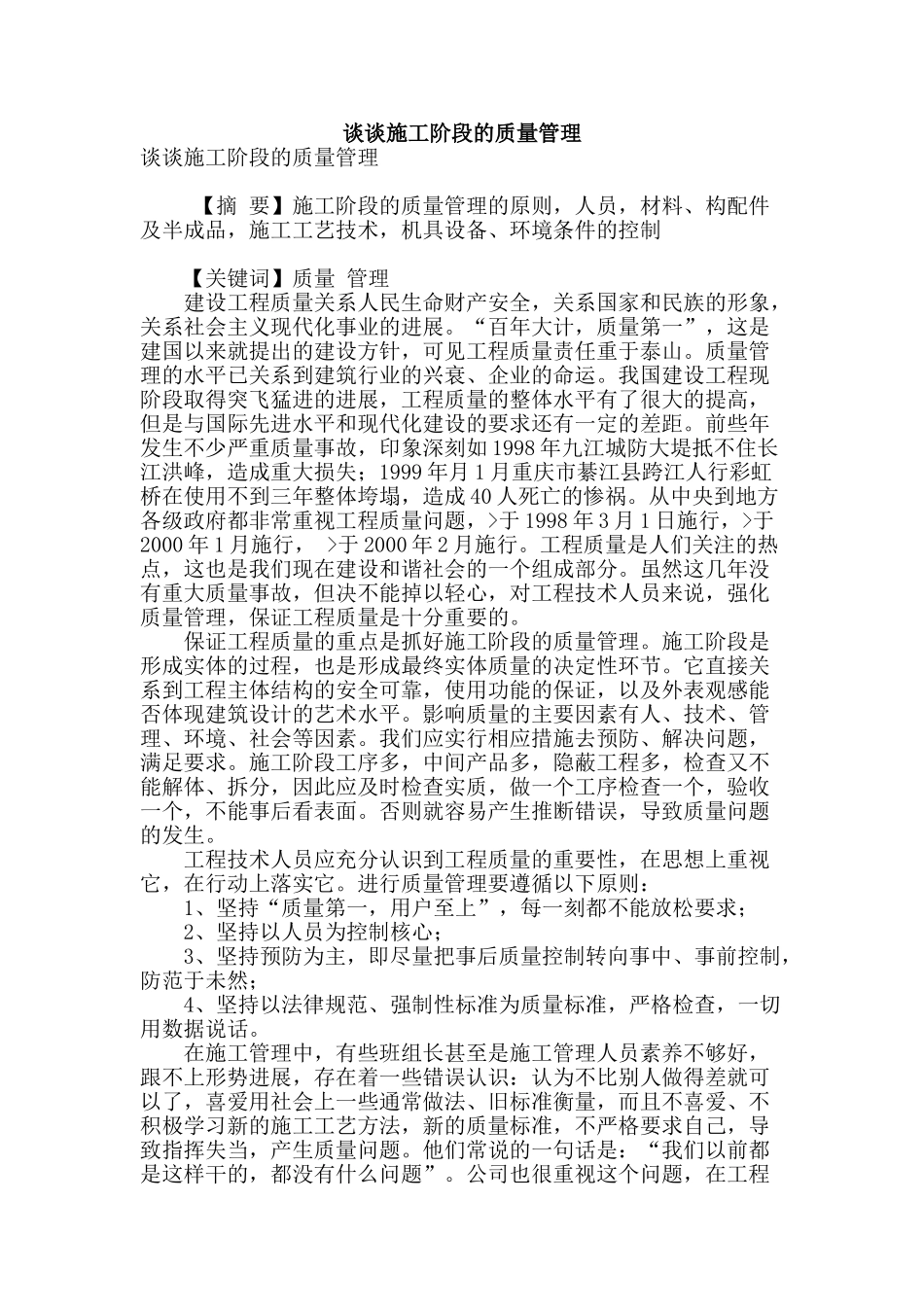 谈谈施工阶段的质量管理_第1页