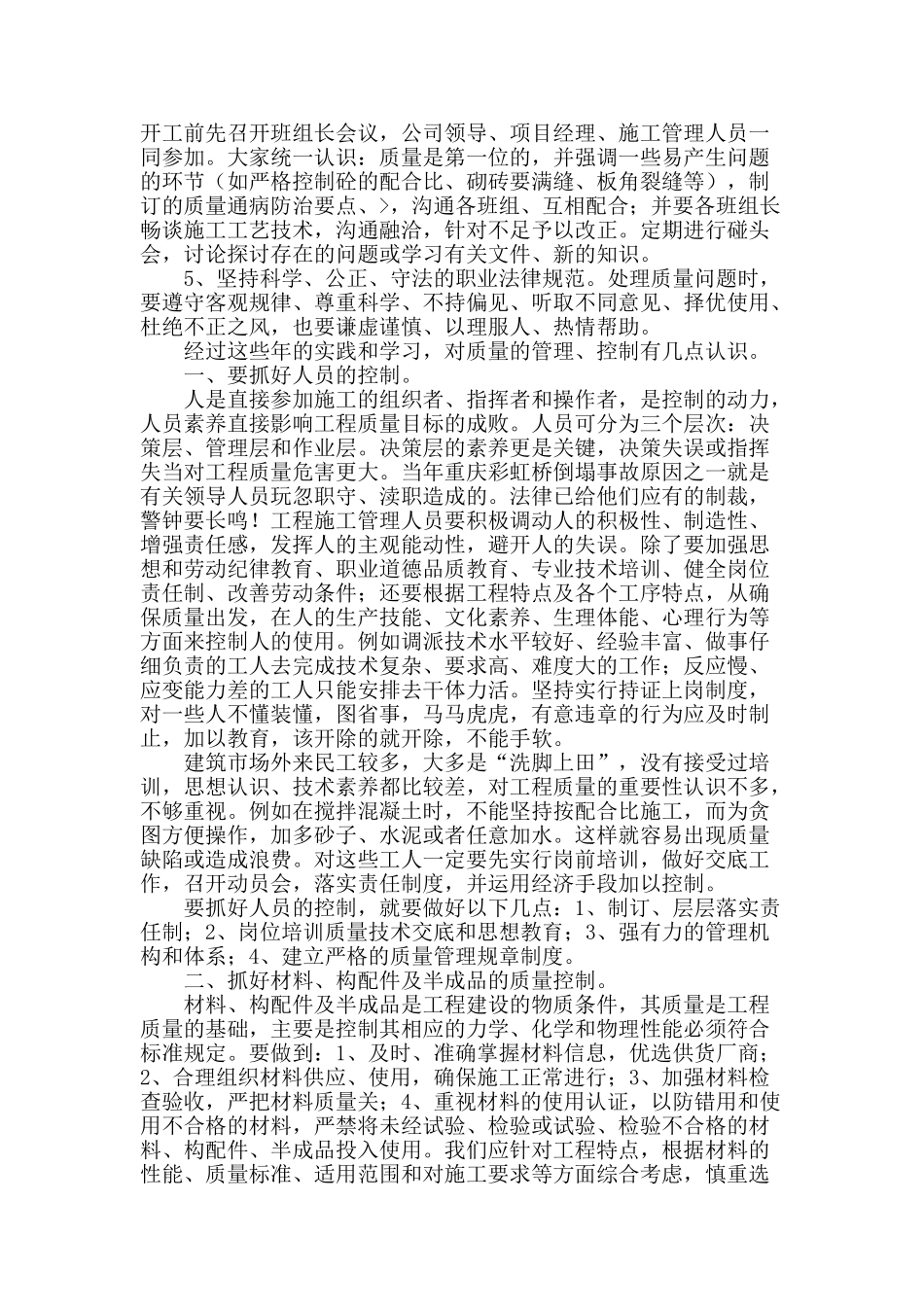 谈谈施工阶段的质量管理_第2页