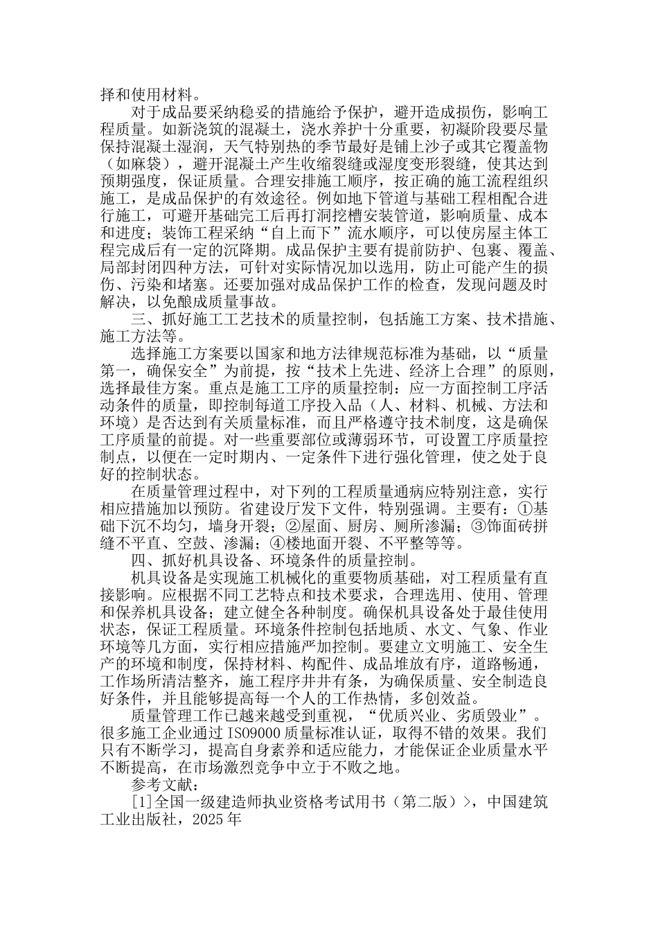 谈谈施工阶段的质量管理_第3页
