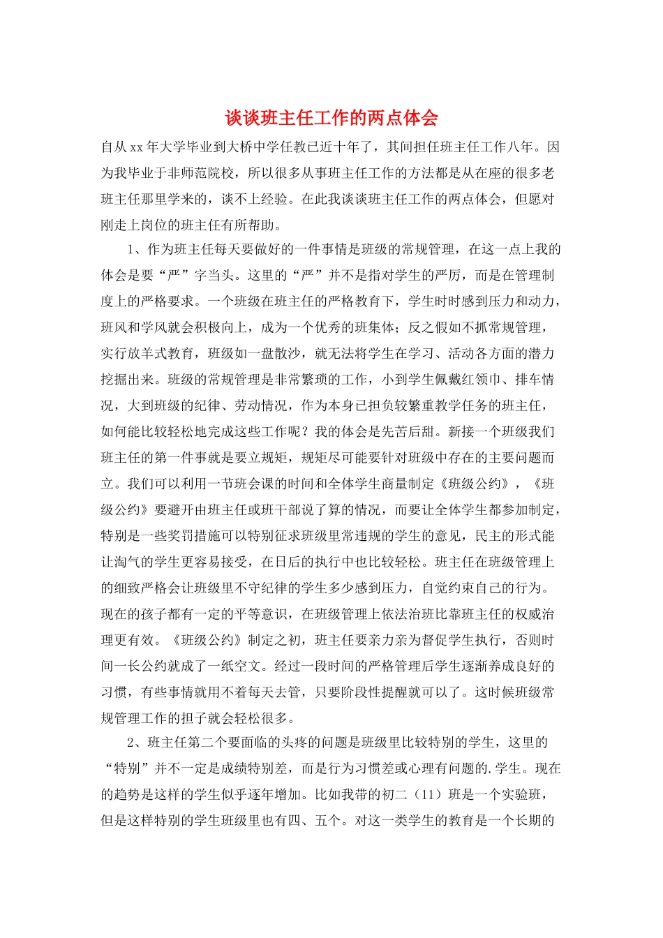 谈谈班主任工作的两点体会_第1页