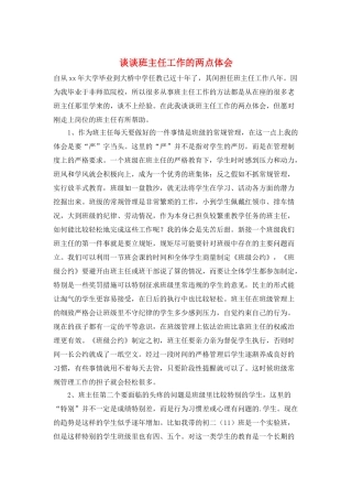 谈谈班主任工作的两点体会